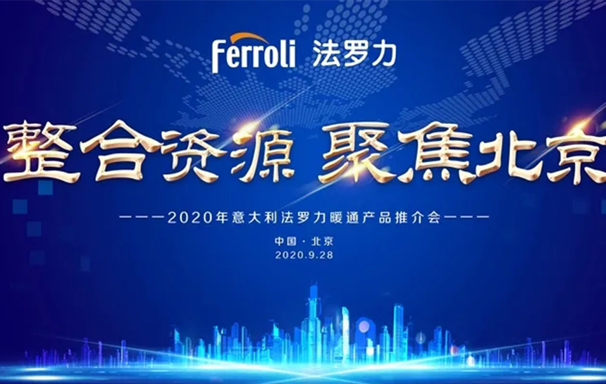 《整合伙源 聚焦北京》 2020年意大利Z6官网暖通产品推荐会